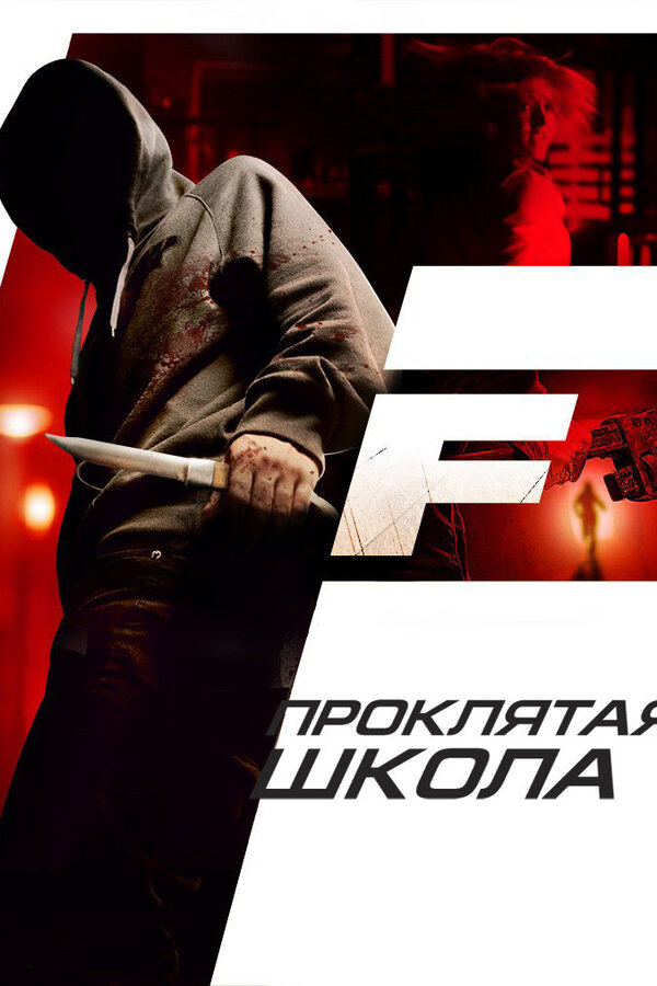Постер фильма Проклятая школа