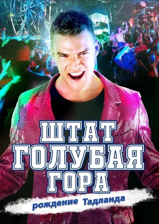 Постер Штат Блу Маунтин: Восстание Тадлэнда (2015)