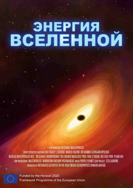 Постер фильма Энергия Вселенной