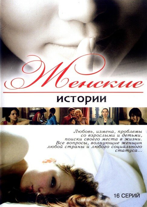 Постер сериала Женские истории