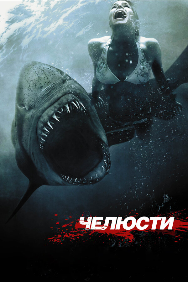 Постер фильма Челюсти 3D