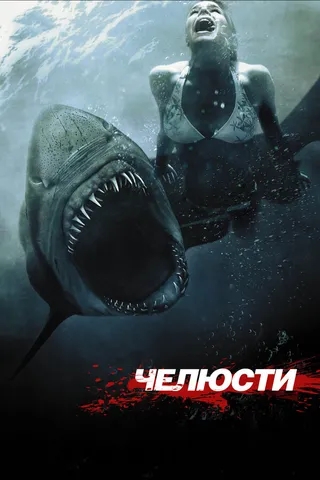 Постер Челюсти 3D (2011)