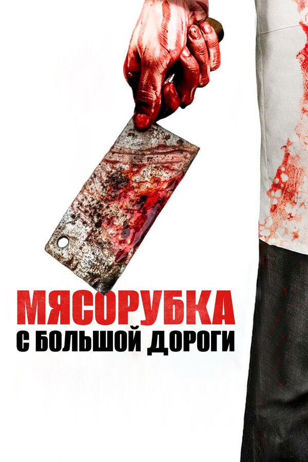 Постер фильма Мясорубка с большой дороги