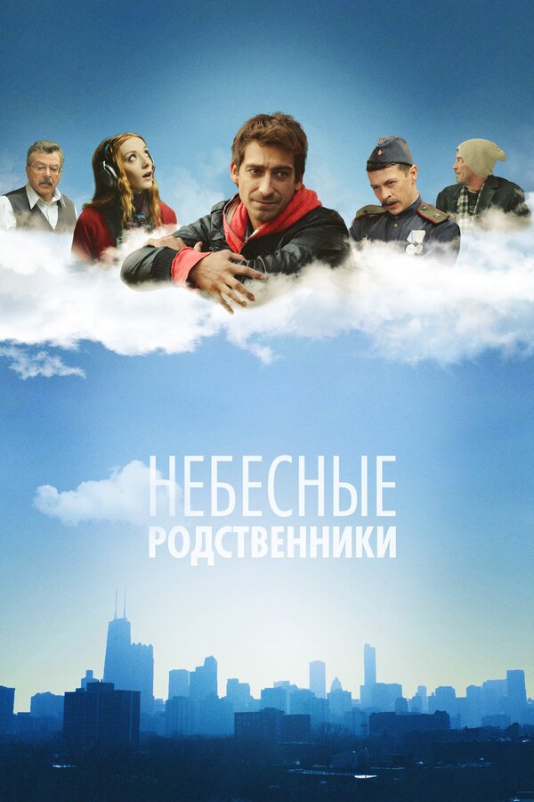 Постер сериала Небесные родственники