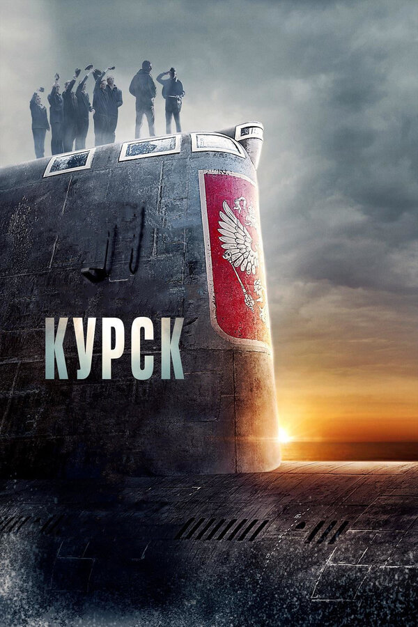 Постер фильма Курск