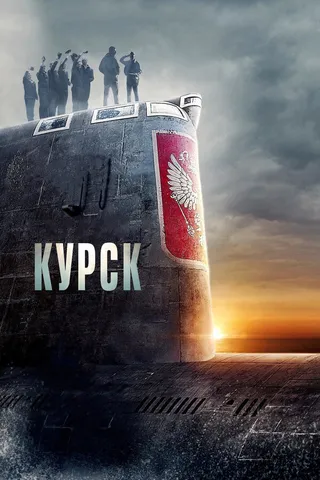 Постер Курск (2018)