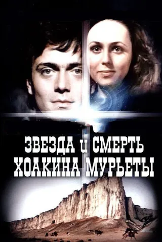 Постер Звезда и смерть Хоакина Мурьеты (1982)
