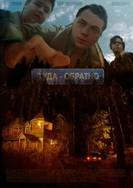 Туда-обратно
