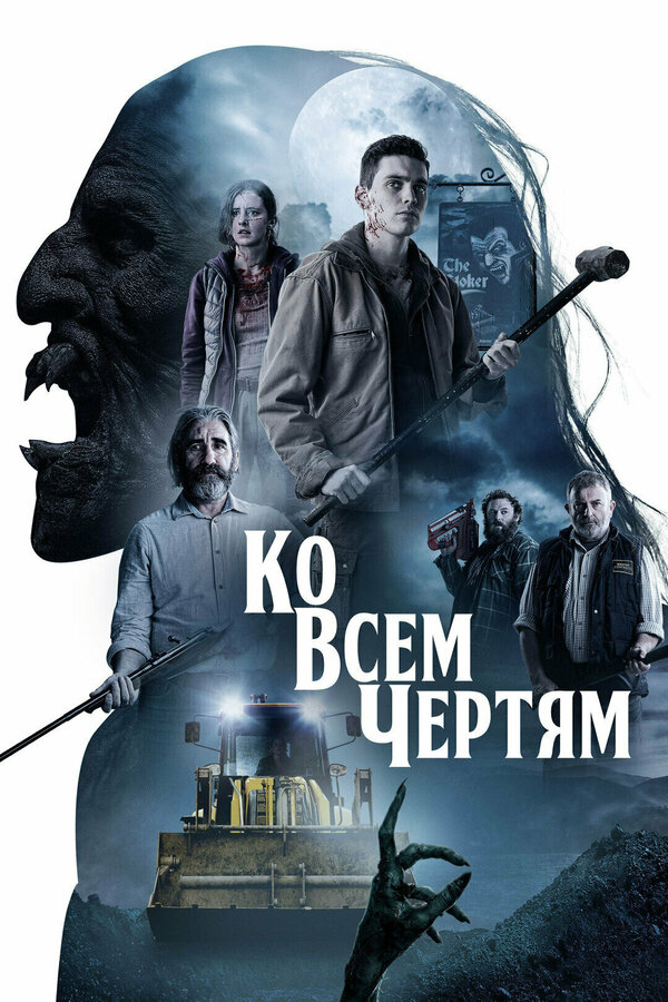 Постер фильма Ко всем чертям