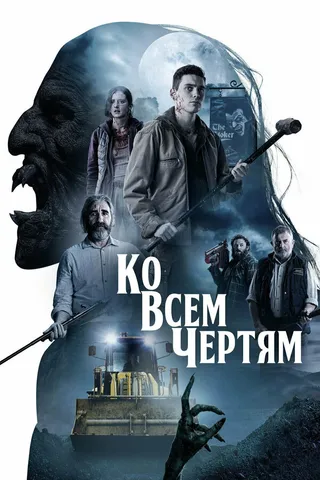 Постер Ко всем чертям (2020)