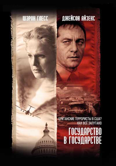 Постер сериала Государство в государстве