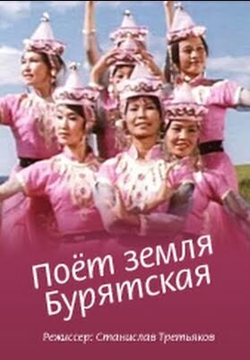 Постер фильма Поёт земля Бурятская