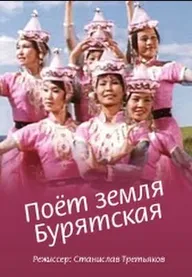 Поёт земля Бурятская