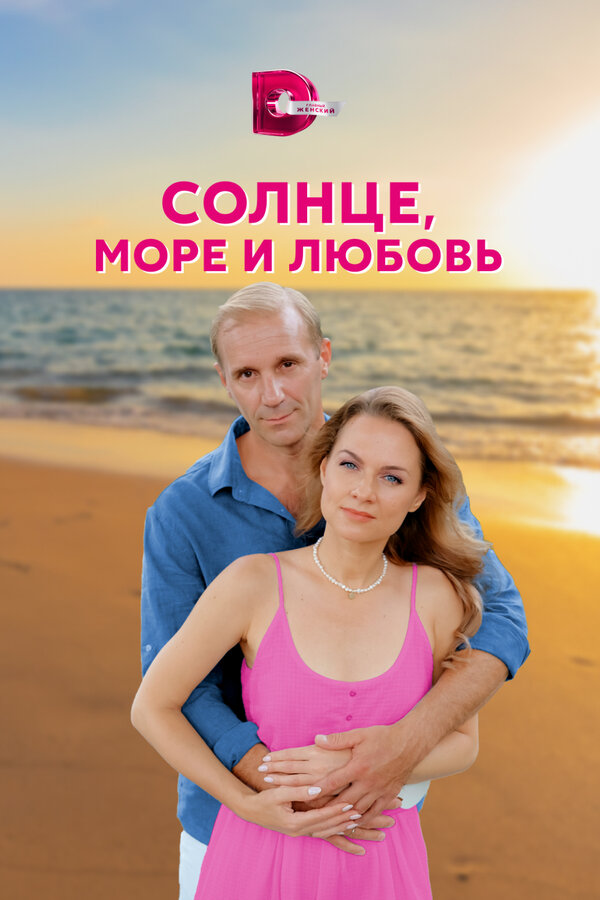 Постер сериала Солнце, море и любовь