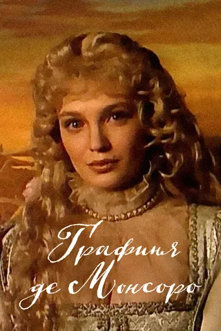 Постер Графиня де Монсоро (1997)