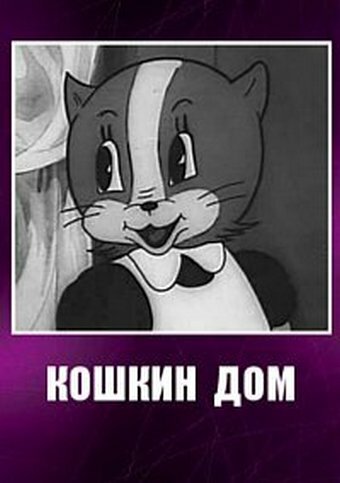 Постер фильма Кошкин дом