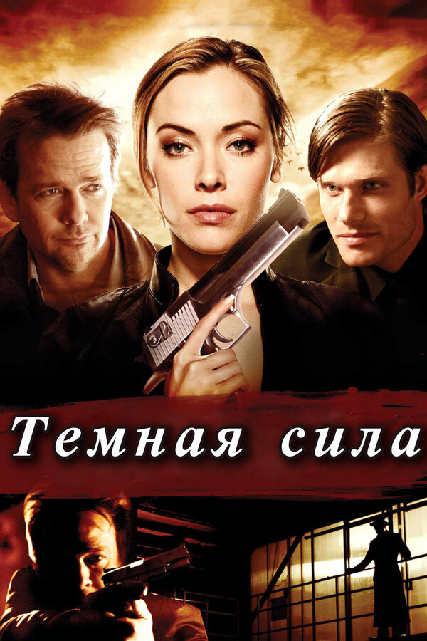 Постер фильма Тёмная сила