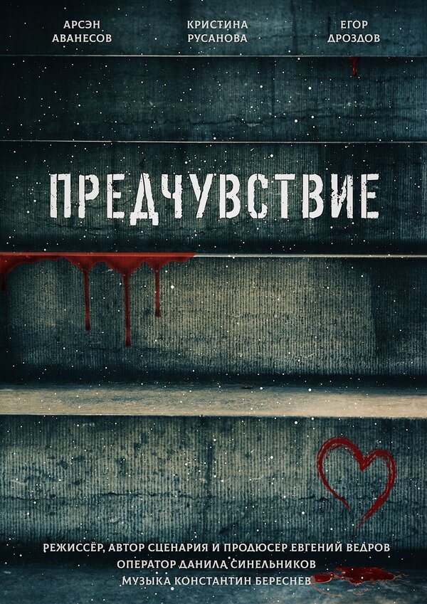 Постер фильма Предчувствие