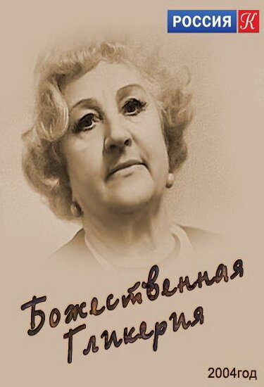 Постер фильма Божественная Гликерия