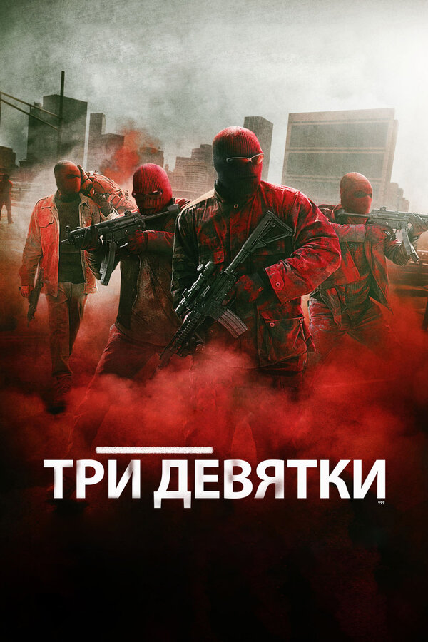 Постер фильма Три девятки