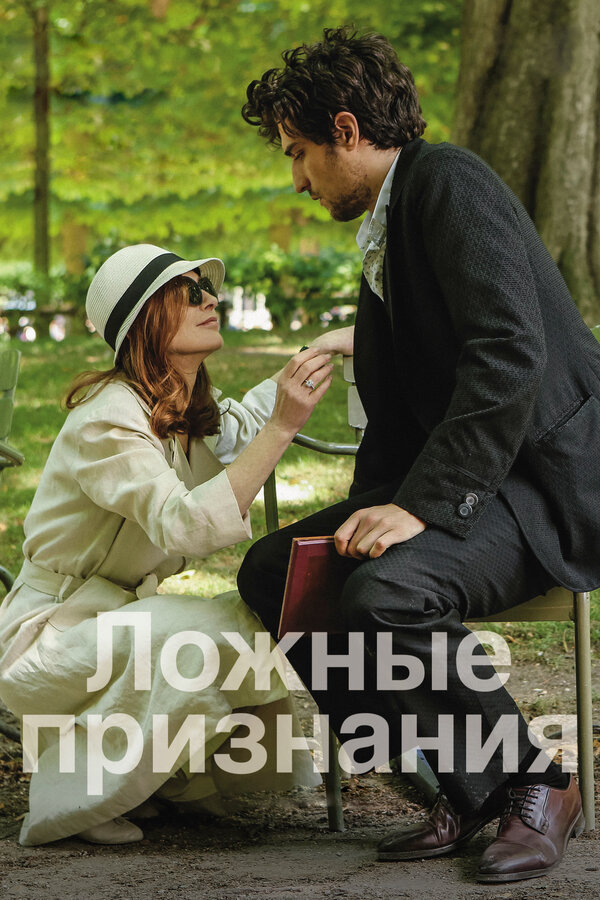 Постер фильма Ложные признания
