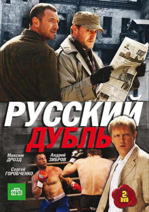 Постер сериала Русский дубль