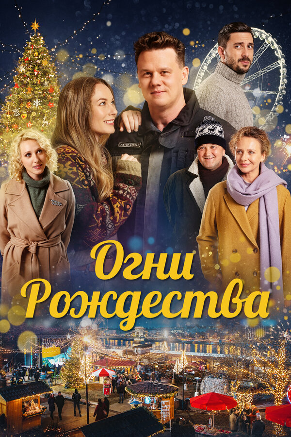 Постер фильма Огни Рождества