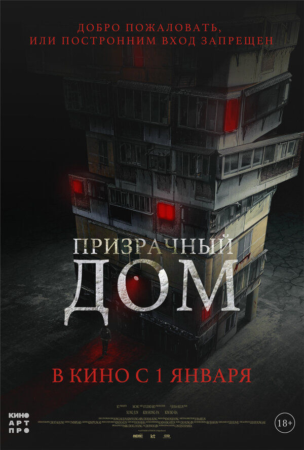 Постер фильма Призрачный дом