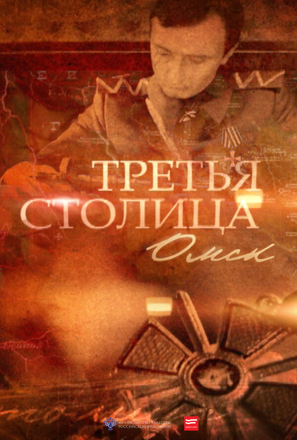 Постер фильма Третья столица