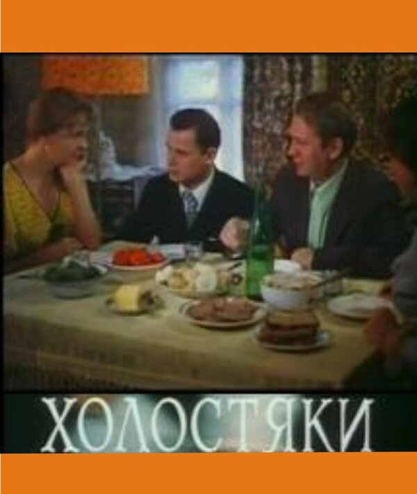 Постер фильма Холостяки