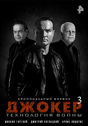 Постер сериала Джокер 3. Технология войны