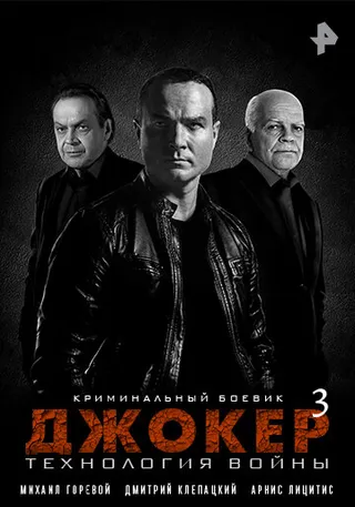 Постер Джокер 3. Технология войны (2019)
