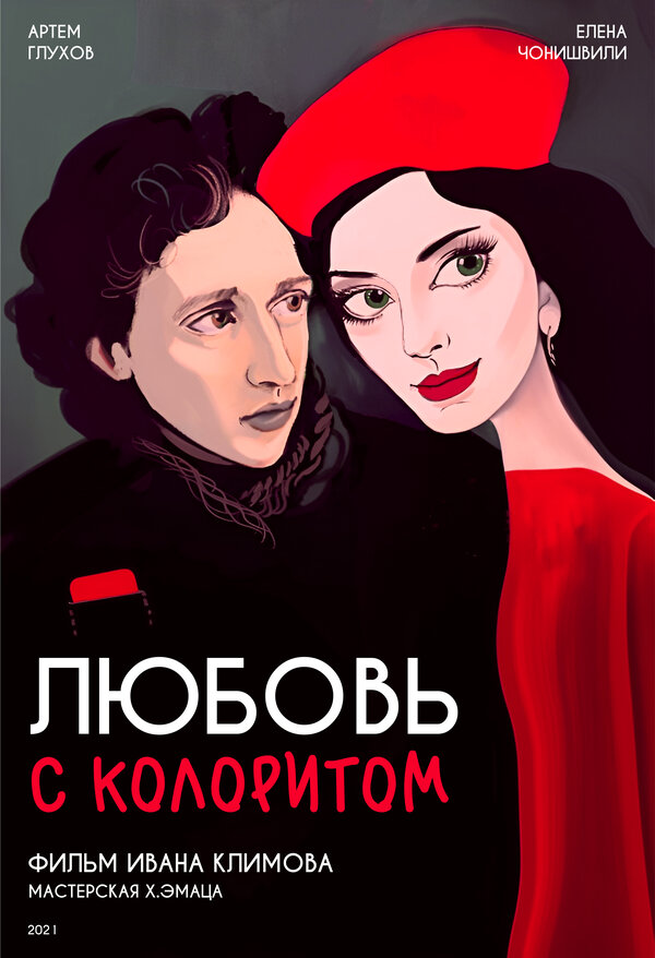 Постер фильма Любовь с колоритом
