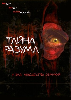 Постер фильма Тайна разума