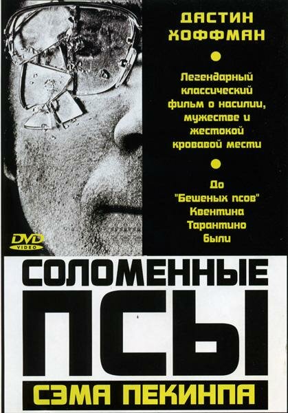 Постер фильма Соломенные псы