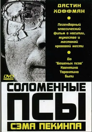 Постер Соломенные псы (1971)