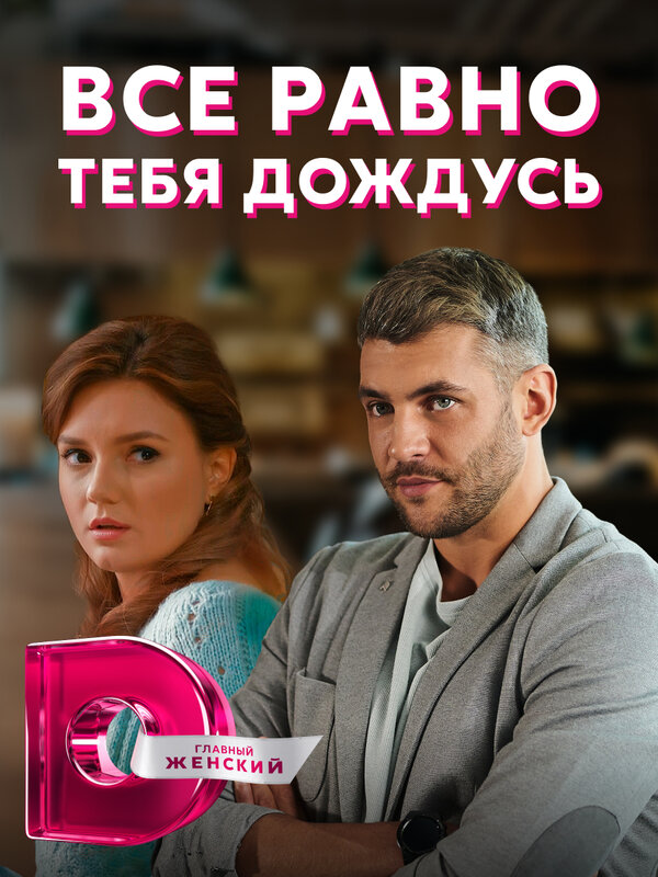 Постер сериала Всё равно тебя дождусь
