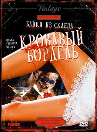 Постер Байки из склепа: Кровавый бордель (1996)