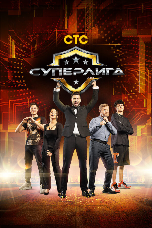 Постер сериала Суперлига