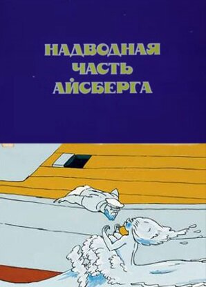 Постер фильма Надводная часть айсберга