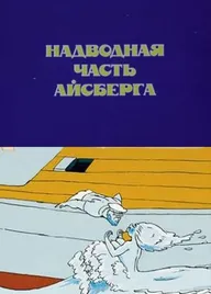 Надводная часть айсберга