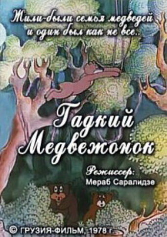 Постер фильма Гадкий медвежонок