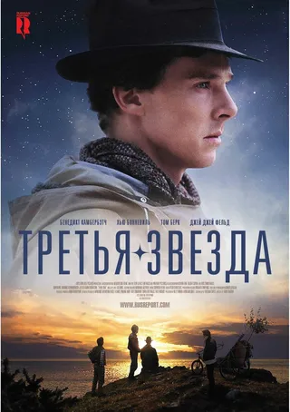 Постер Третья звезда (2010)