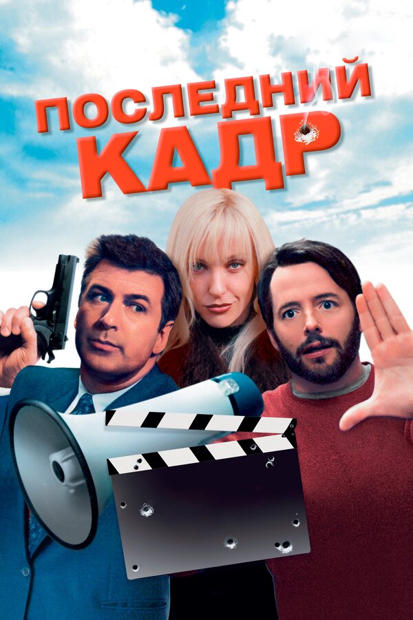 Постер фильма Последний кадр