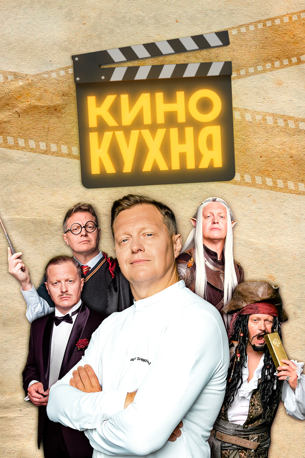 Постер сериала Кинокухня