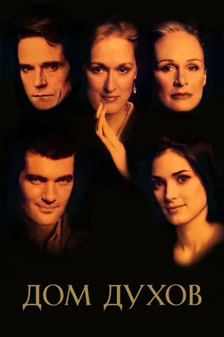 Постер Дом духов (1993)