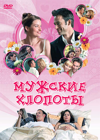 Постер фильма Мужские хлопоты