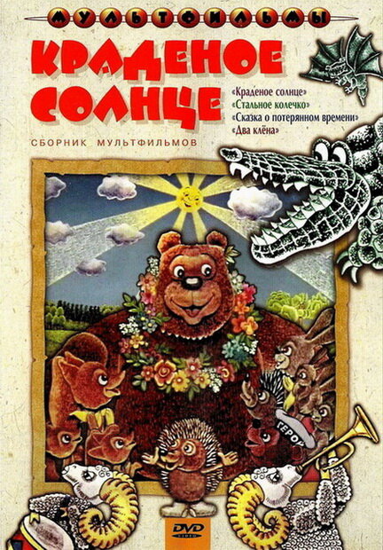 Постер фильма Краденое солнце