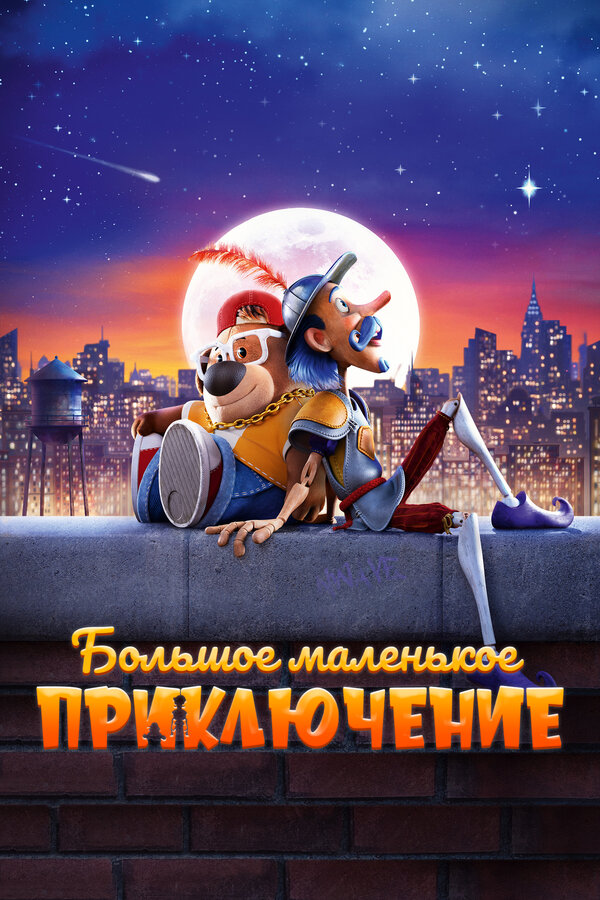 Постер фильма Большое маленькое приключение