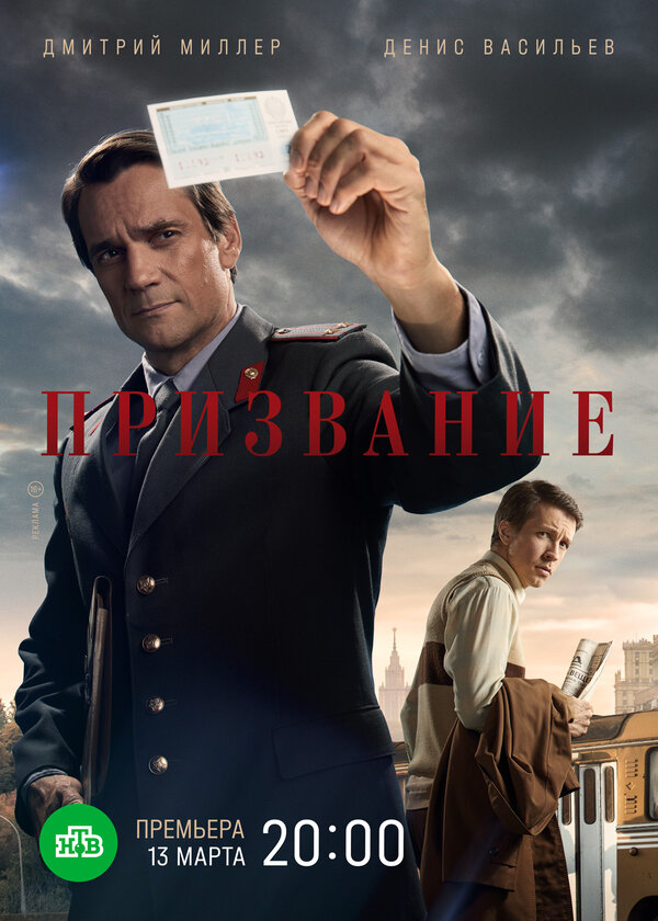 Постер сериала Призвание
